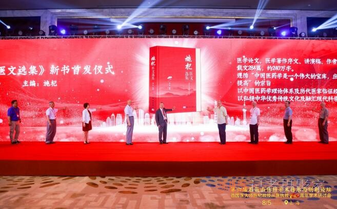 第六届石筱山伤科学术传承与创新论坛暨国医大师施杞教授从医执教60周年学术研讨会召开 第六届石筱山伤科学术传承与创新论坛暨国医大师施杞教授从医执教60周年学术研讨会召开