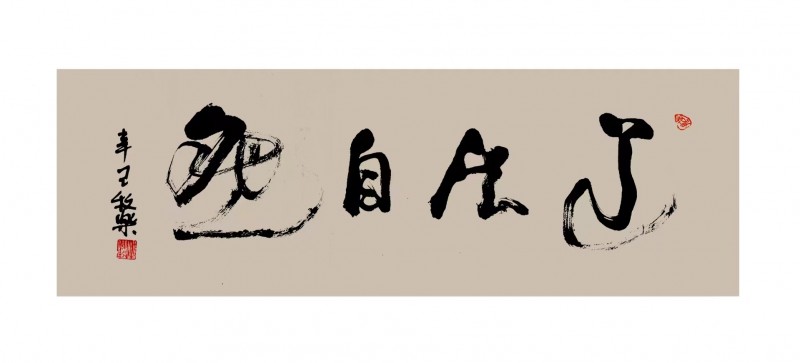 程洪军（牧乐）书法作品荣获“正念杯”2023全国文学书画摄影大赛书法类一等奖