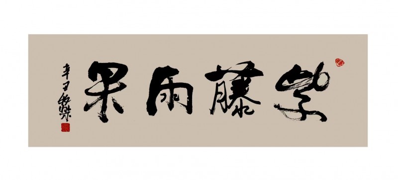 程洪军(牧乐)书法作品荣获“正念杯”2023全国文学书画摄影大赛书法类一等奖 程洪军(牧乐)书法作品荣获“正念杯”2023全国文学书画摄影大赛书法类一等奖