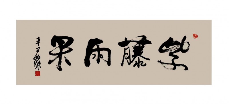 程洪军（牧乐）书法作品荣获“正念杯”2023全国文学书画摄影大赛书法类一等奖