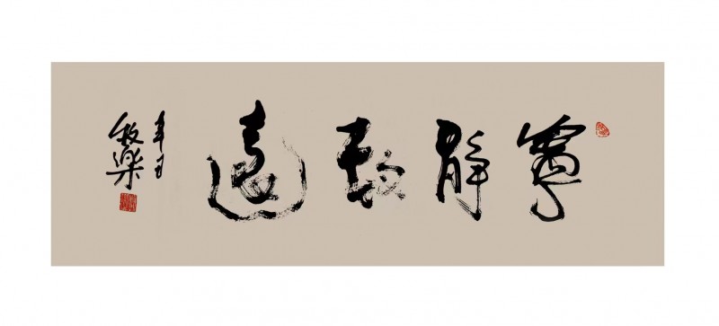 程洪军(牧乐)书法作品荣获“正念杯”2023全国文学书画摄影大赛书法类一等奖 程洪军(牧乐)书法作品荣获“正念杯”2023全国文学书画摄影大赛书法类一等奖