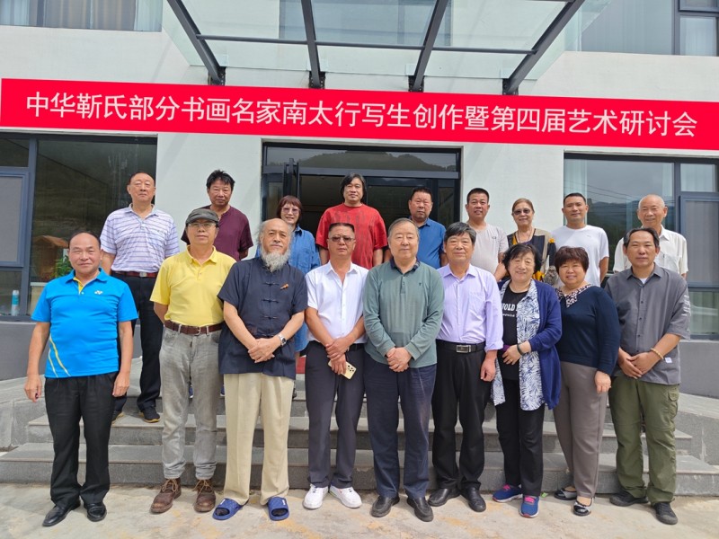 中华靳氏部分书画名家南太行写生创作暨第四届艺术研讨会在王莽岭三宝山庄举行 中华靳氏部分书画名家南太行写生创作暨第四届艺术研讨会在王莽岭三宝山庄举行