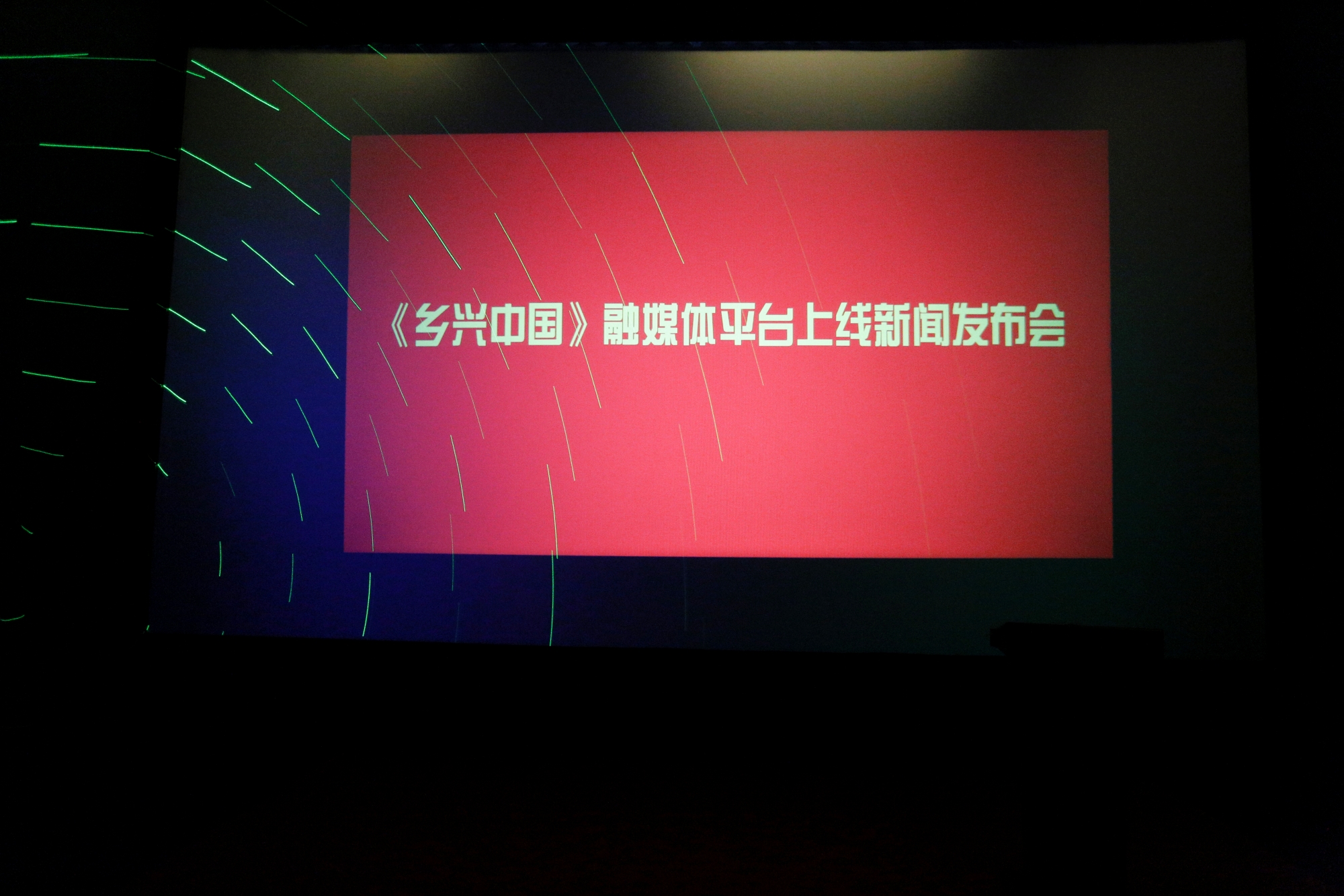 乡兴中国融媒平台上线新闻发布会在京举行 乡兴中国融媒平台上线新闻发布会在京举行