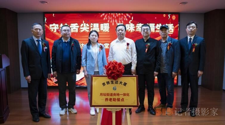 央地共创“父母食堂” 企业社会责任再次升华 ——-京铁生达父母食堂运营庆典暨启动仪式 央地共创“父母食堂” 企业社会责任再次升华 ——-京铁生达父母食堂运营庆典暨启动仪式