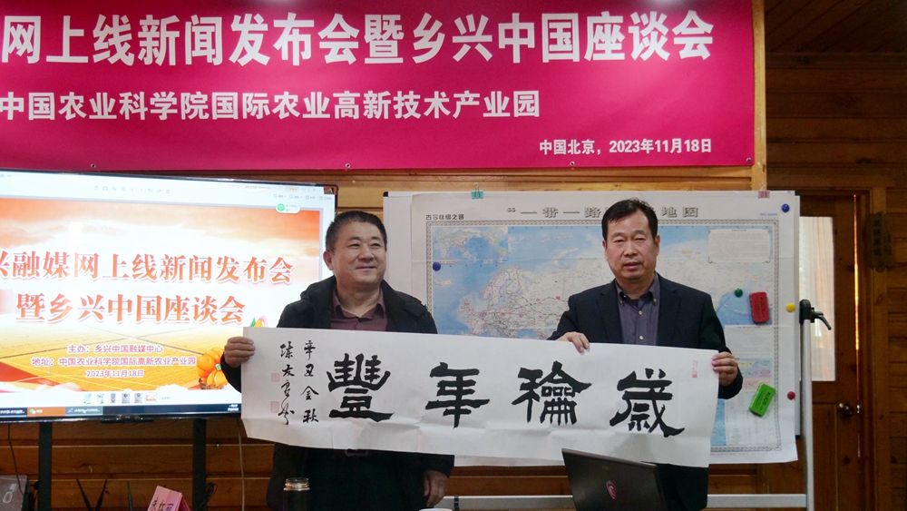 乡兴融媒网正式上线新闻发布会暨乡兴中国座谈会在中国农科院国际高新农业产业园举办