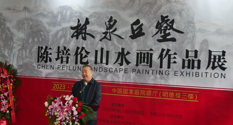 林泉丘壑—著名画家陈培伦山水画展在中国国家画院隆重举行