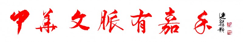 中华文脉有嘉禾 中华文脉有嘉禾