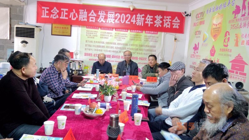 正念正心融合发展2024新年茶话会在京召开