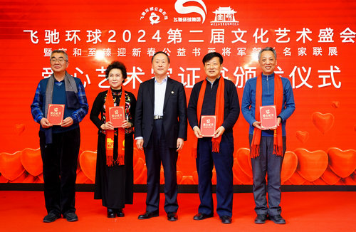 飞驰环球2024文化艺术盛会在京举行