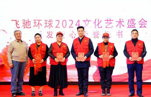 飞驰环球2024文化艺术盛会在京举行