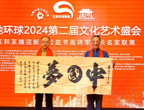 飞驰环球2024文化艺术盛会在京举行