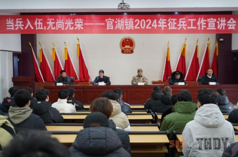江苏省徐州市邳州市官湖镇召开2024年征兵工作宣讲会 江苏省徐州市邳州市官湖镇召开2024年征兵工作宣讲会