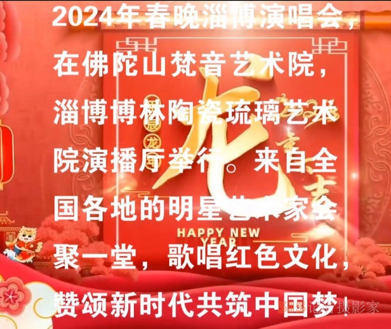 星公益2024春节联欢会淄博颁奖演唱会 星公益2024春节联欢会淄博颁奖演唱会