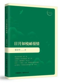 蔡诗华第15部诗集《日月如梭邮报情》正式出版