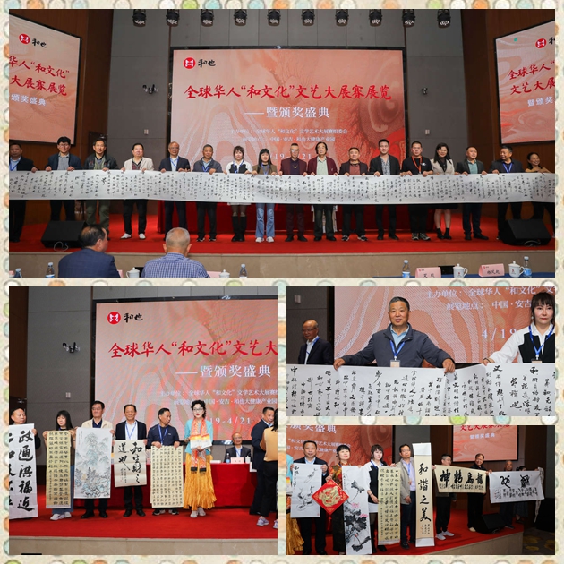 全球华人“和文化”文学艺术大展赛展览颁奖系列活动圆满举办 全球华人“和文化”文学艺术大展赛展览颁奖系列活动圆满举办