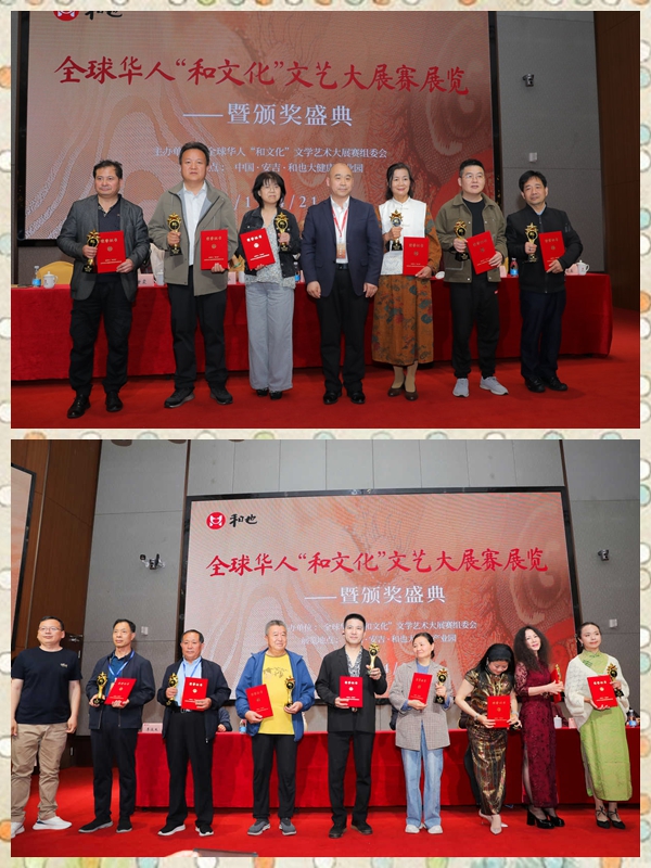 全球华人“和文化”文学艺术大展赛展览颁奖系列活动圆满举办 全球华人“和文化”文学艺术大展赛展览颁奖系列活动圆满举办
