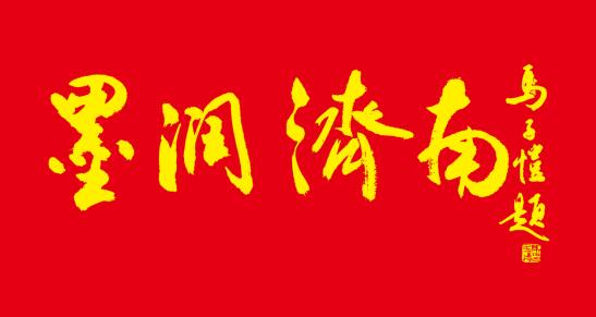 香港卫视总台国际书画研究院携手多家机构举办“墨润济南”艺术作品展