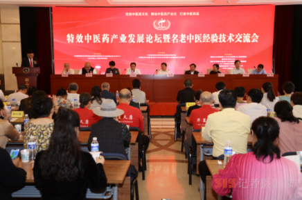 特效中医药产业发展论坛暨名老中医经验技术交流会在北京隆重