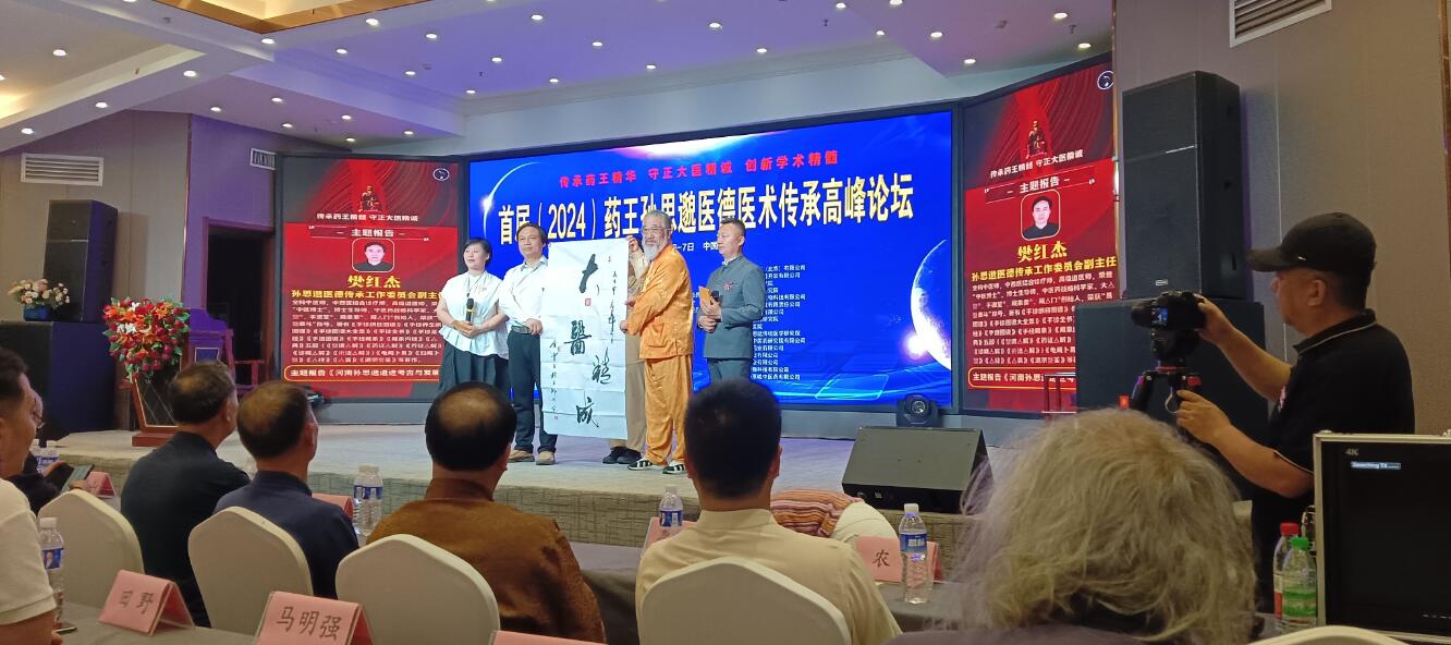 首届(2024)药王孙思邈医德医术传承高峰论坛,在河南郑州召开 首届(2024)药王孙思邈医德医术传承高峰论坛,在河南郑州召开