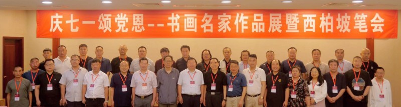 庆七一颂党恩——书画名家作品展暨西柏坡笔会举行 庆七一颂党恩——书画名家作品展暨西柏坡笔会举行