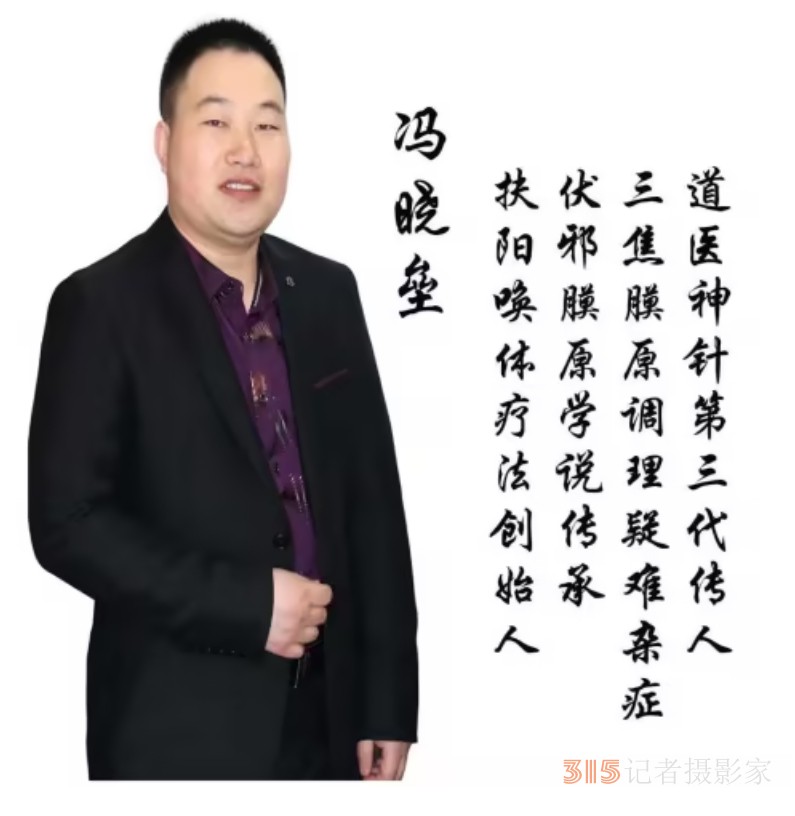 扶阳唤体疗法创始人——冯晓垒 扶阳唤体疗法创始人——冯晓垒