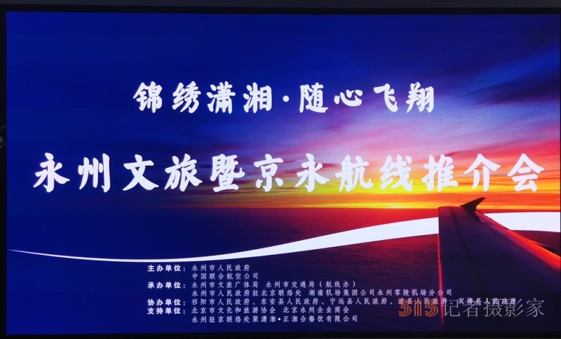 锦绣潇湘 · 随心飞翔 永州文旅暨京永航线推介会在京 隆重举行 锦绣潇湘 · 随心飞翔 永州文旅暨京永航线推介会在京 隆重举行