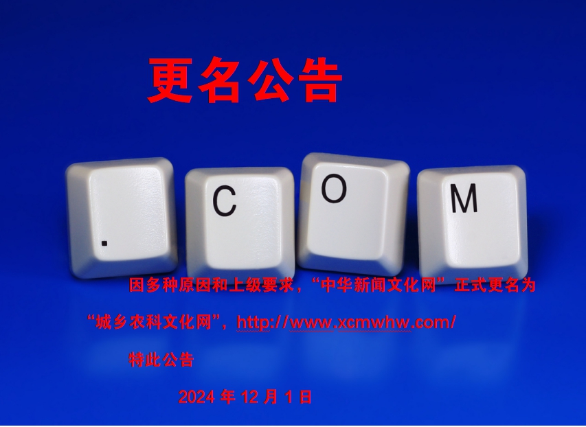 “中华新闻文化网”更名为“城乡农科文化网” “中华新闻文化网”更名为“城乡农科文化网”