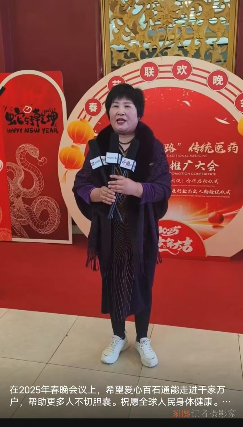 爱心百石通创始人赵爱心女士受邀参加 2025 第二届中医春节联欢晚会 爱心百石通创始人赵爱心女士受邀参加 2025 第二届中医春节联欢晚会