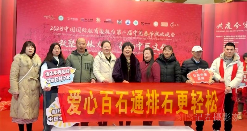 爱心百石通创始人赵爱心女士受邀参加 2025 第二届中医春节联欢晚会 爱心百石通创始人赵爱心女士受邀参加 2025 第二届中医春节联欢晚会