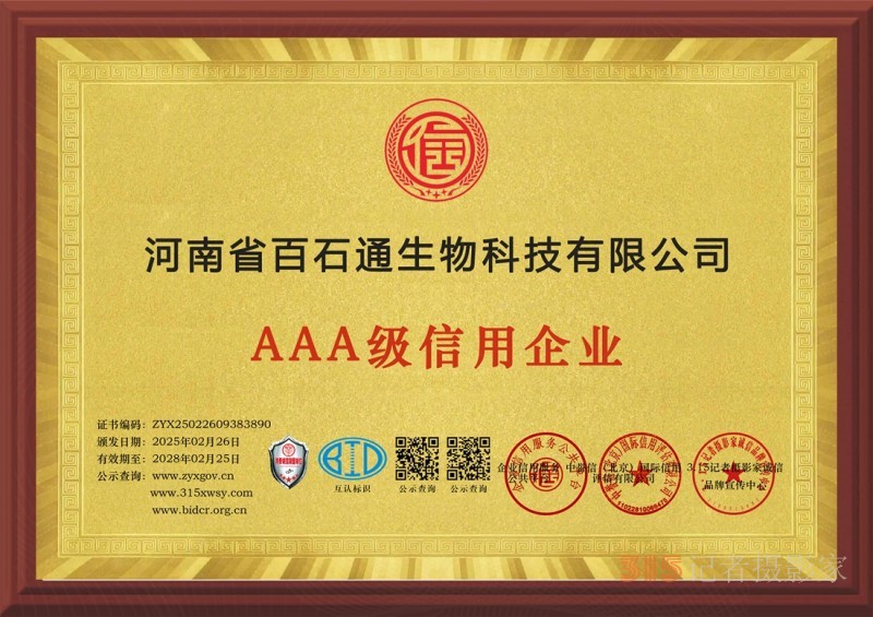 3·15诚信企业:河南省百石通生物科技有限公司 3·15诚信企业:河南省百石通生物科技有限公司