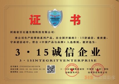 3·15诚信企业：河南省百石通生物科技有限公司