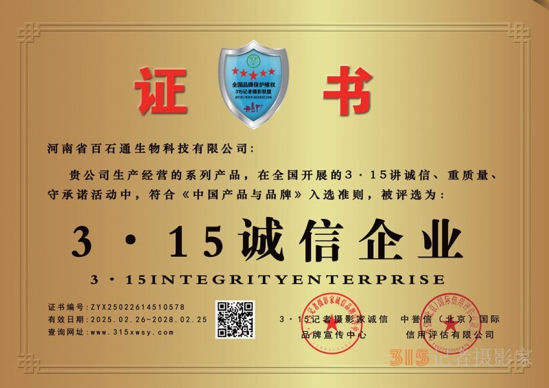 3·15诚信企业:河南省百石通生物科技有限公司 3·15诚信企业:河南省百石通生物科技有限公司