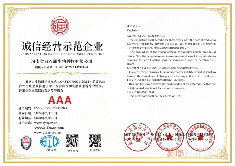 3·15诚信企业:河南省百石通生物科技有限公司 3·15诚信企业:河南省百石通生物科技有限公司