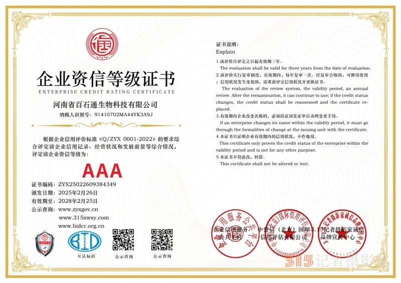 3·15诚信企业:河南省百石通生物科技有限公司 3·15诚信企业:河南省百石通生物科技有限公司