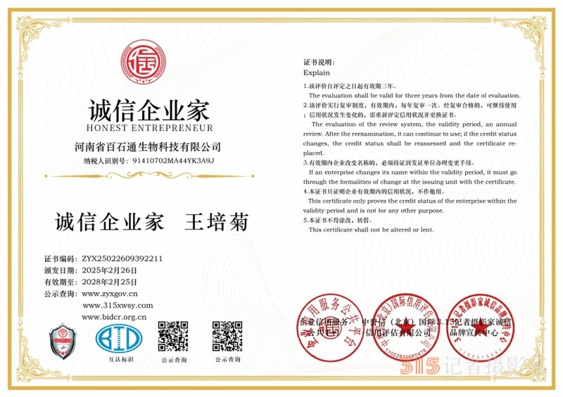 3·15诚信企业:河南省百石通生物科技有限公司 3·15诚信企业:河南省百石通生物科技有限公司