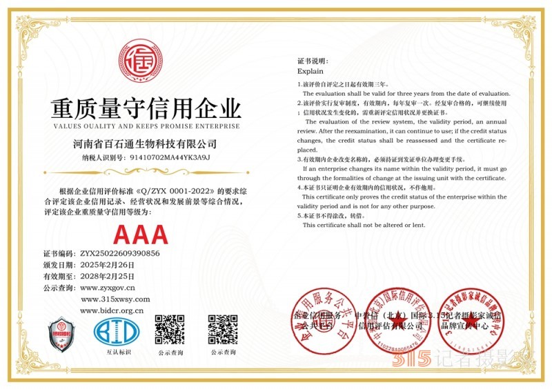 3·15诚信企业:河南省百石通生物科技有限公司 3·15诚信企业:河南省百石通生物科技有限公司