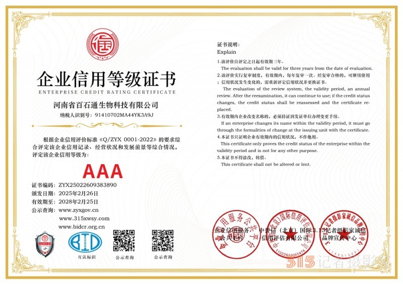 3·15诚信企业:河南省百石通生物科技有限公司 3·15诚信企业:河南省百石通生物科技有限公司