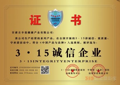 3·15诚信企业：甘肃古丰堂健康产业有限公司