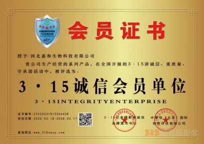 315诚信企业:河北嘉和生物科技有限公司