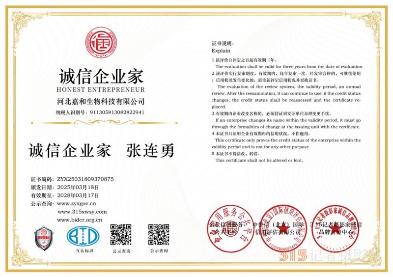 315诚信企业:河北嘉和生物科技有限公司