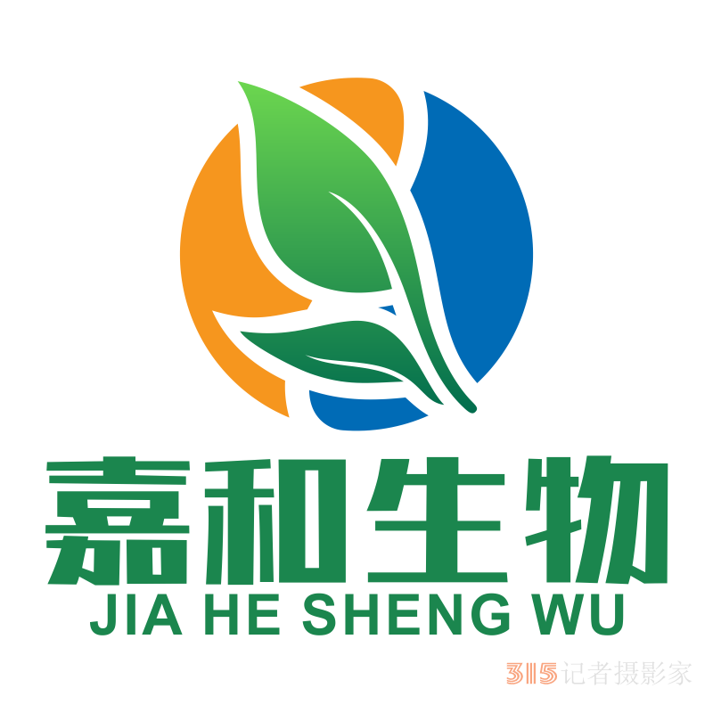 315诚信企业:河北嘉和生物科技有限公司