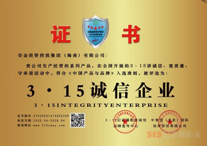 315诚信企业:安金投资控股集团(海南)有限公司 315诚信企业:安金投资控股集团(海南)有限公司