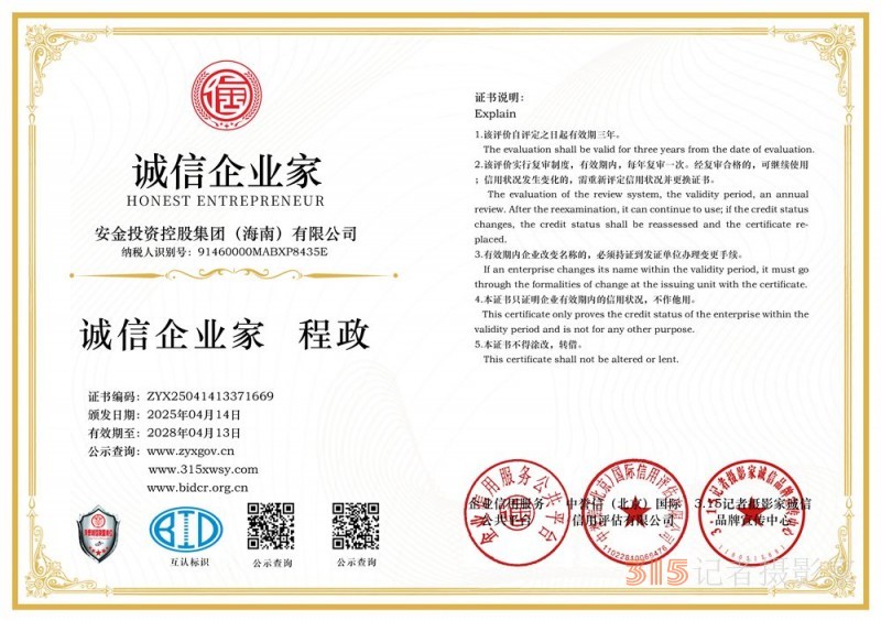 315诚信企业:安金投资控股集团(海南)有限公司 315诚信企业:安金投资控股集团(海南)有限公司