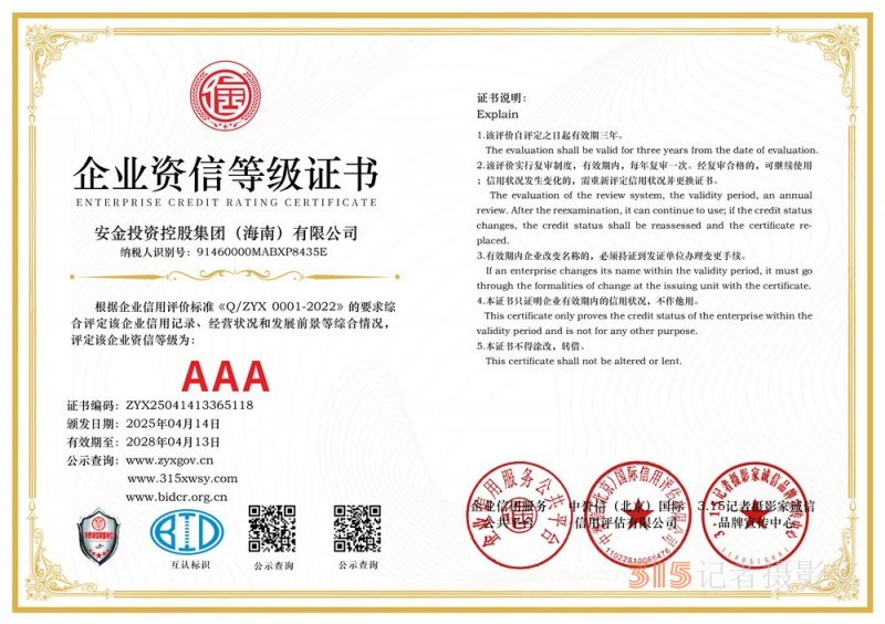 315诚信企业:安金投资控股集团(海南)有限公司 315诚信企业:安金投资控股集团(海南)有限公司
