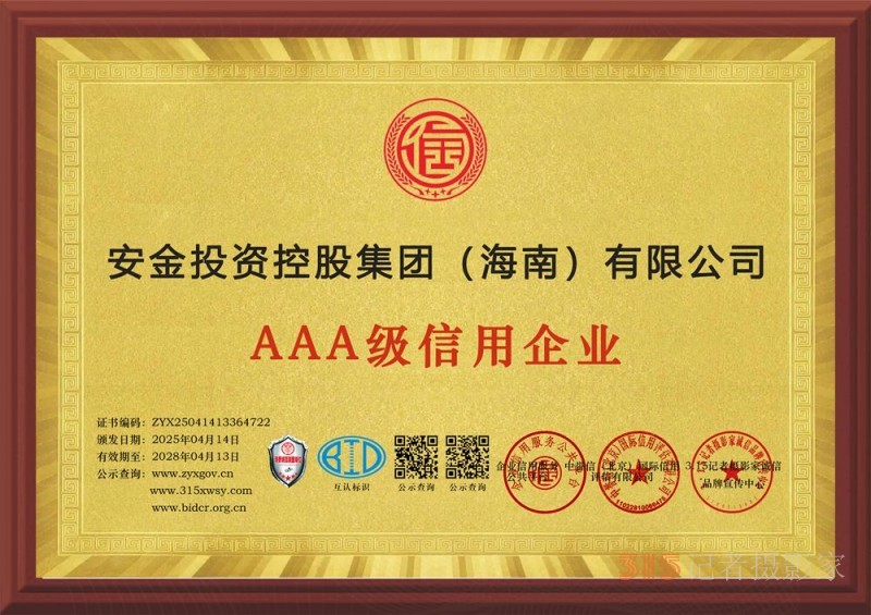 315诚信企业:安金投资控股集团(海南)有限公司 315诚信企业:安金投资控股集团(海南)有限公司