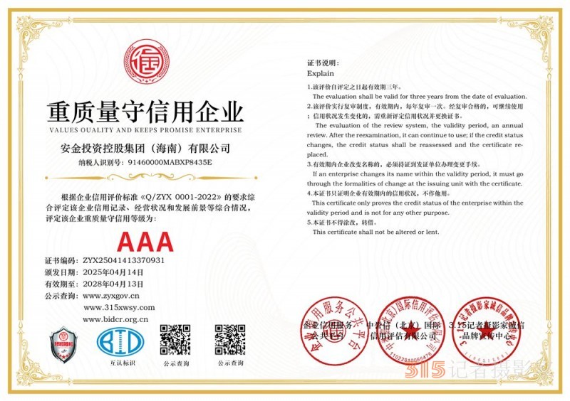 315诚信企业:安金投资控股集团(海南)有限公司 315诚信企业:安金投资控股集团(海南)有限公司