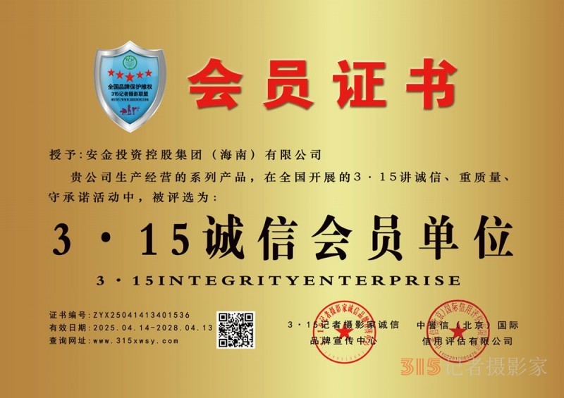315诚信企业:安金投资控股集团(海南)有限公司 315诚信企业:安金投资控股集团(海南)有限公司