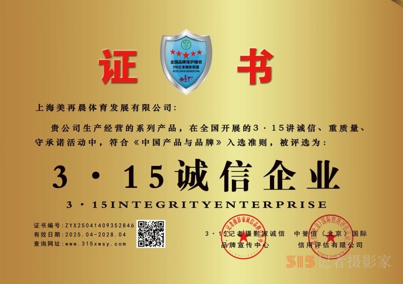 315诚信企业：上海美再晨体育发展有限公司