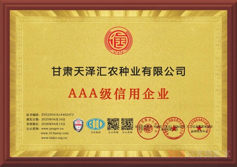 315诚信企业甘肃天泽汇农种业,有限公司