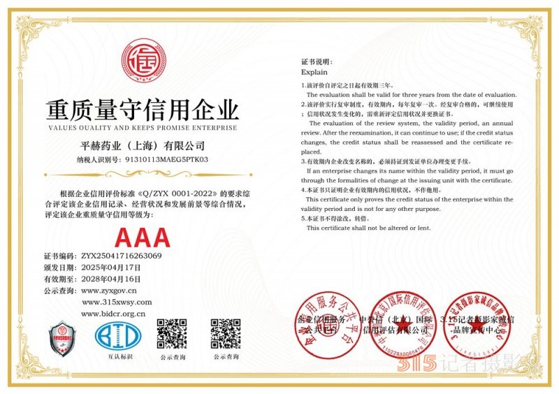 315诚信企业:平赫药业(上海)有限公司 315诚信企业:平赫药业(上海)有限公司